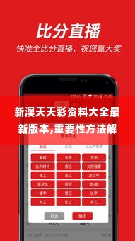 新澳天天彩资料大全最新版本,重要性方法解析_Phablet15.217