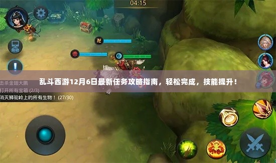 乱斗西游12月6日最新任务攻略大全,轻松完成任务,技能提升指南