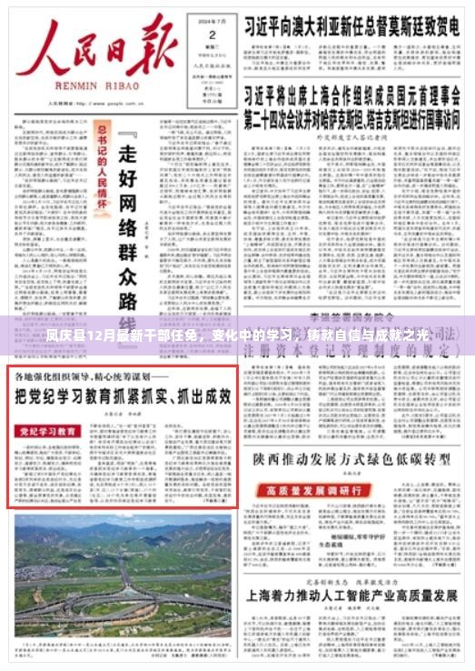 凤庆县十二月干部任免动态,变革中的学习塑造自信与成就之路