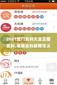 2021澳门资料大全正版资料,准确资料解释定义_3K10.204