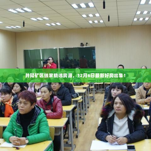 井陉矿区最新精选房源,12月6日优质房源独家出售