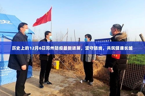 邓州防疫最新进展,坚守防线,共筑健康长城(12月6日历史回顾)