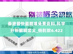香港最快最精准免费资料,科学分析解释定义_特别款6.422