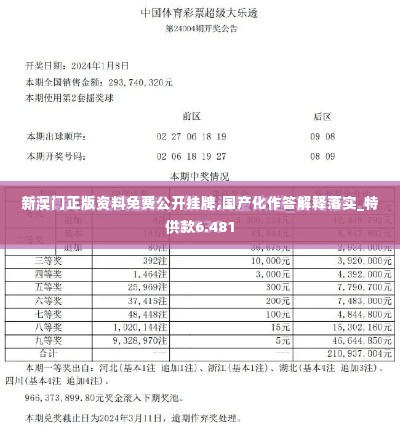 新澳门正版资料免费公开挂牌,国产化作答解释落实_特供款6.481