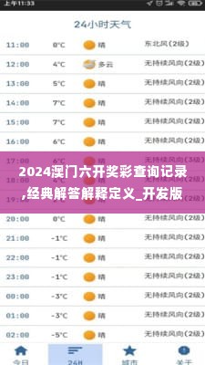 2024澳门六开奖彩查询记录,经典解答解释定义_开发版9.276