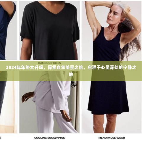 心灵深处的宁静之地,探索自然美景之旅启程于2024年终大升级