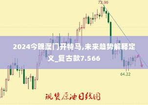 2024今晚澳门开特马,未来趋势解释定义_复古款7.566