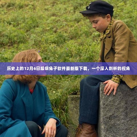 历史上的超级兔子软件最新版下载,深度剖析视角