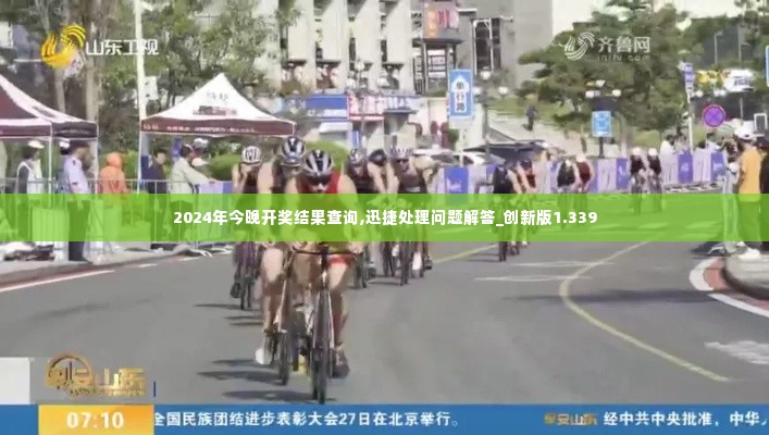 2024年今晚开奖结果查询,迅捷处理问题解答_创新版1.339