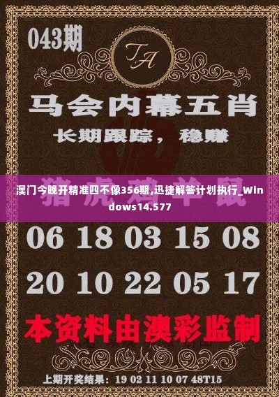 澳门今晚开精准四不像356期,迅捷解答计划执行_Windows14.577
