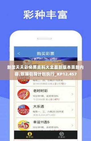 新澳天天彩免费资料大全最新版本更新内容,数据引导计划执行_XP12.457