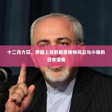 十二月风云与小镇温情,伊朗推特与日常故事