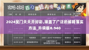 2024奥门天天开好彩,涵盖了广泛的解释落实方法_升级版8.940
