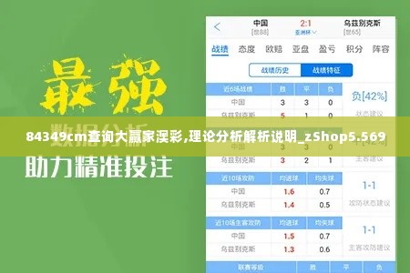 84349cm查询大赢家澳彩,理论分析解析说明_zShop5.569