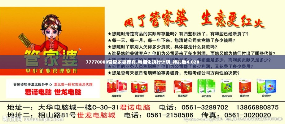 77778888管管家婆传真,精细化执行计划_特别版4.828