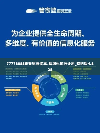 77778888管管家婆传真,精细化执行计划_特别版4.828