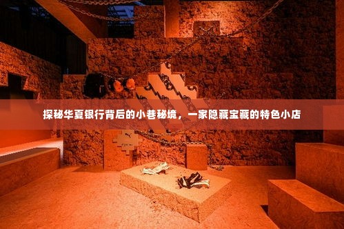 探秘华夏银行背后小巷宝藏,一家隐藏的特色小店