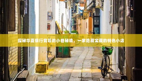 探秘华夏银行背后小巷宝藏,一家隐藏的特色小店
