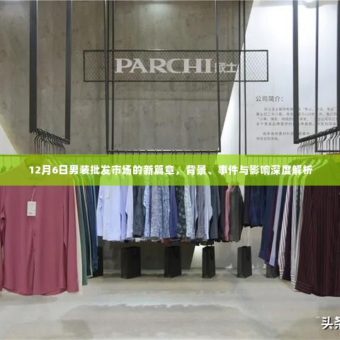 男装批发市场新篇章,背景深度解析与事件影响探讨(深度报告)