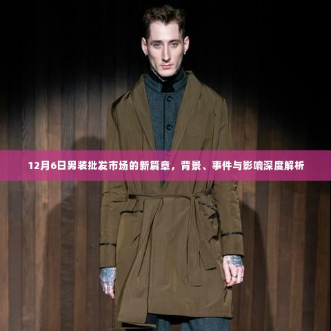 男装批发市场新篇章,背景深度解析与事件影响探讨(深度报告)