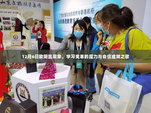 欧阳凯现象,学习变革的魔力与自信成就之歌的启示(12月6日)