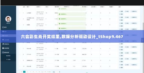 六会彩生肖开奖结果,数据分析驱动设计_tShop9.467