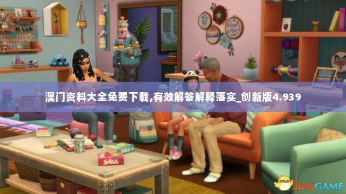 澳门资料大全免费下载,有效解答解释落实_创新版4.939