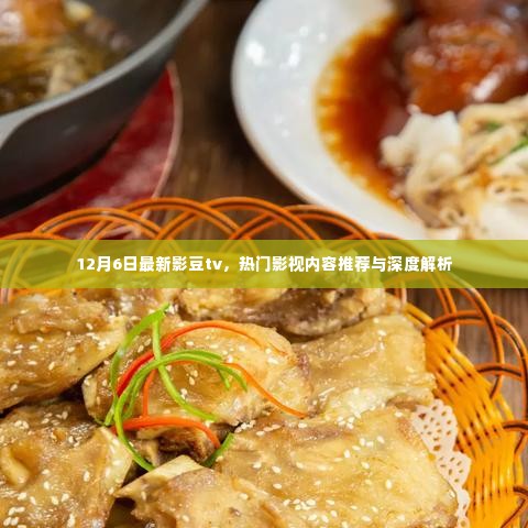 最新影豆tv热门影视内容推荐与深度解析(12月6日更新)