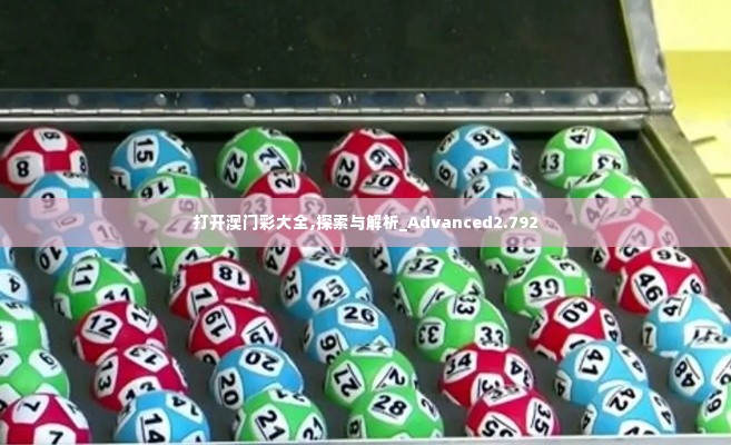 打开澳门彩大全,探索与解析_Advanced2.792