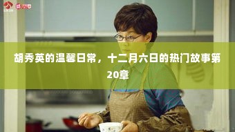 胡秀英温馨日常,十二月六日的热门故事第20章揭秘