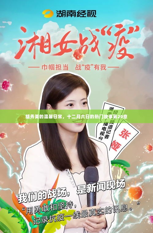 胡秀英温馨日常,十二月六日的热门故事第20章揭秘