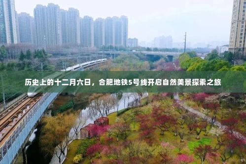 合肥地铁5号线十二月六日启程,开启自然美景探索之旅