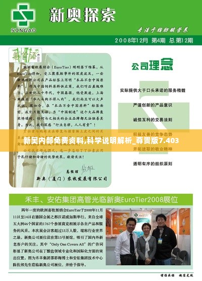 新奥内部免费资料,科学说明解析_尊贵版7.403