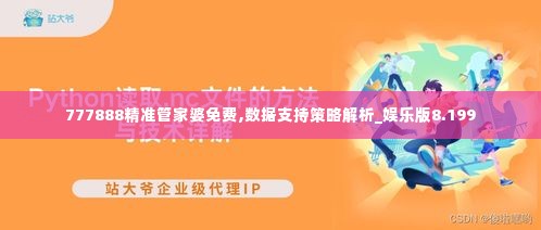 777888精准管家婆免费,数据支持策略解析_娱乐版8.199