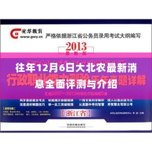 大北农最新消息综合评测与介绍,历年12月6日动态回顾