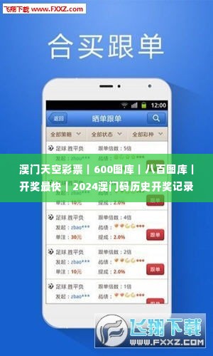 澳门天空彩票|600图库|八百图库|开奖最快|2024澳门码历史开奖记录|永久免费资,准确资料解释定义_潮流版5.714