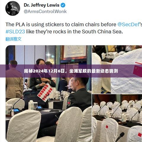 揭秘,坐滩军舰在2024年12月6日的最新动态预测