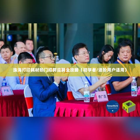 珠海打印耗材招聘应聘全攻略,从初学者到进阶用户的求职指南