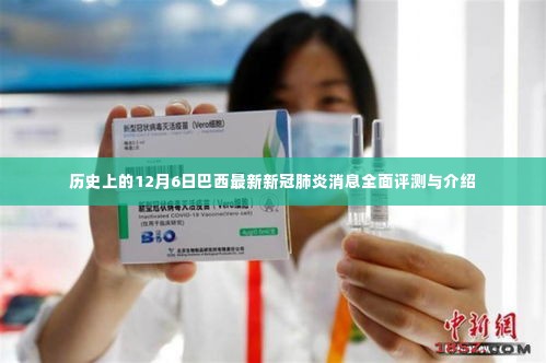 巴西最新新冠肺炎消息全面评测与介绍,历史视角下的12月6日回顾