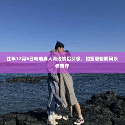 甜蜜爱情瞬间,精选海边情侣头像,留存永恒回忆