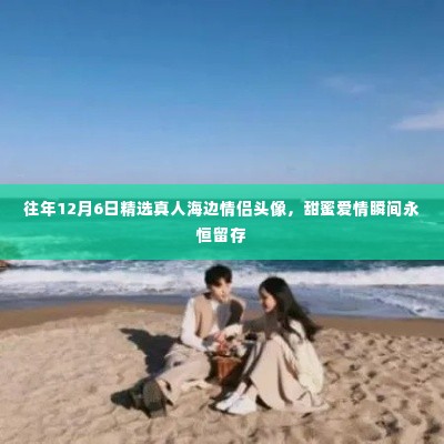 甜蜜爱情瞬间,精选海边情侣头像,留存永恒回忆
