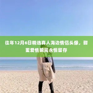 甜蜜爱情瞬间,精选海边情侣头像,留存永恒回忆