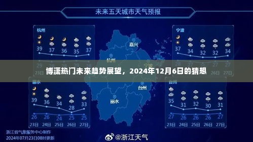 博潇热门未来趋势展望,2024年展望与猜想