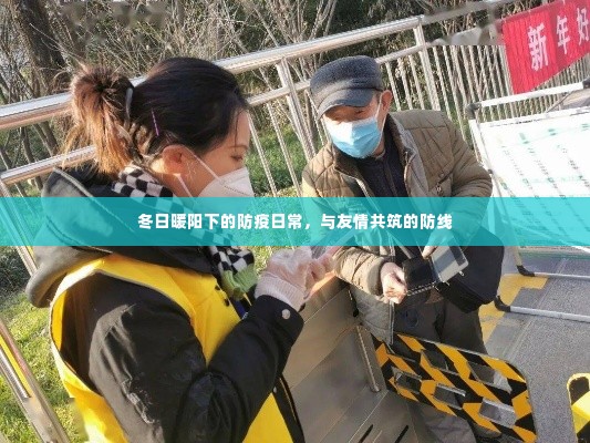 冬日暖阳下的防疫日常,友情筑起的防线