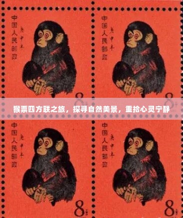 猴票四方联之旅，探寻自然美景，心灵宁静之旅