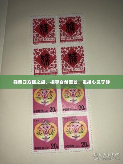 猴票四方联之旅,探寻自然美景,心灵宁静之旅
