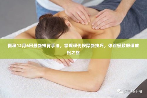 揭秘最新推背手法，体验极致舒适放松之旅，掌握现代按摩新技巧