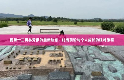 林芳伊十二月最新动态揭秘,时尚前沿与个人成长之旅