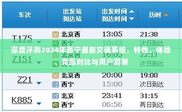 深度解析,西宁最新交通系统特性、体验与竞品对比——用户洞察报告(2024版)