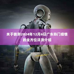 2024年12月6日广东疫情全方位评测,预测与解析